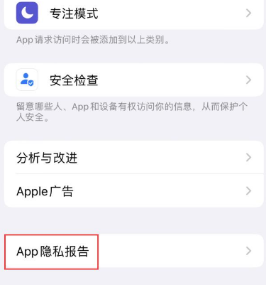 延安苹果15服务维修分享iPhone15如何开启App隐私报告 